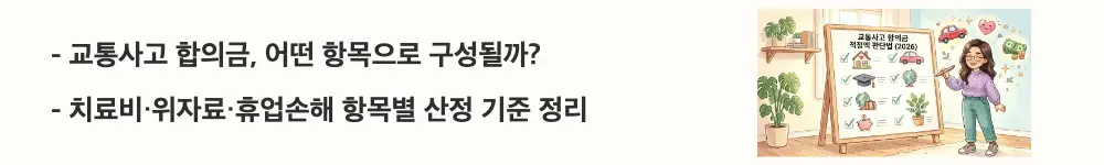 '교통사고 합의금, 어떤 항목으로 구성될까? 치료비&middot;위자료&middot;휴업손해 항목별 산정 기준 정리'라는 문구가 포함된 웹배너 이미지. 이 이미지는 교통사고 합의금의 5가지 구성 항목과 각 항목의 산정 기준을 시각적으로 전달하며, 블로그의 교통사고 합의금 적정금액 판단법과 관련된 내용을 설명함