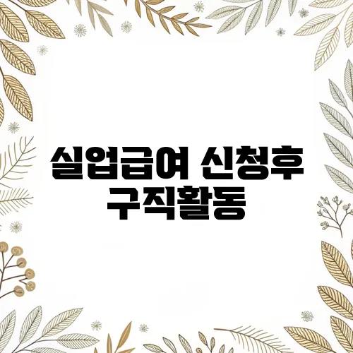 실업급여 신청후 구직활동