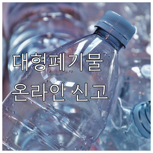 대흥동 대형폐기물 스티커 구매? 온라..