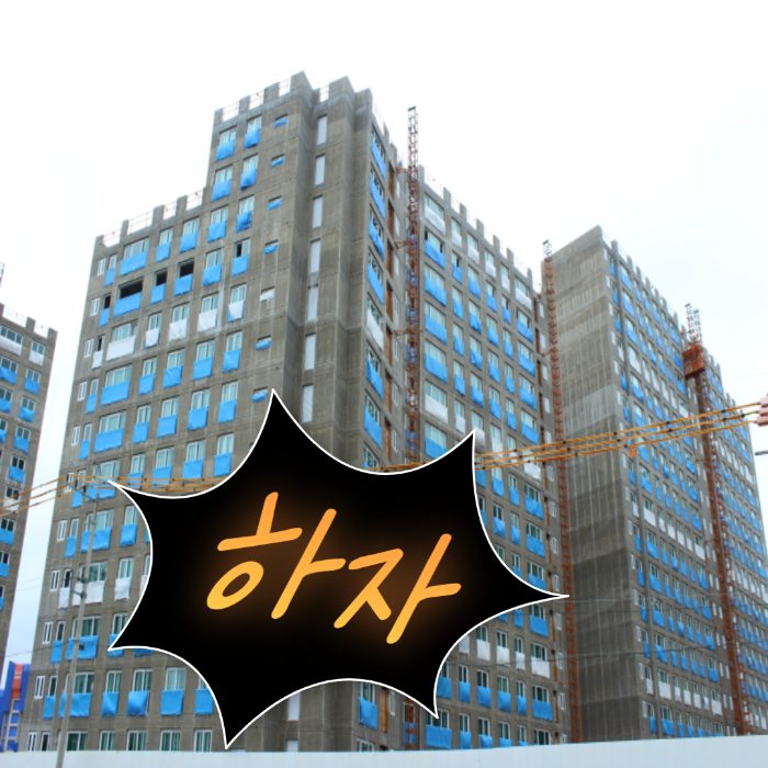 하자판정 기준