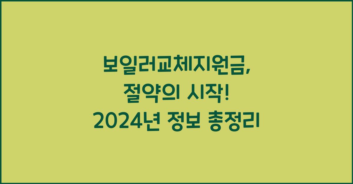 보일러교체지원금