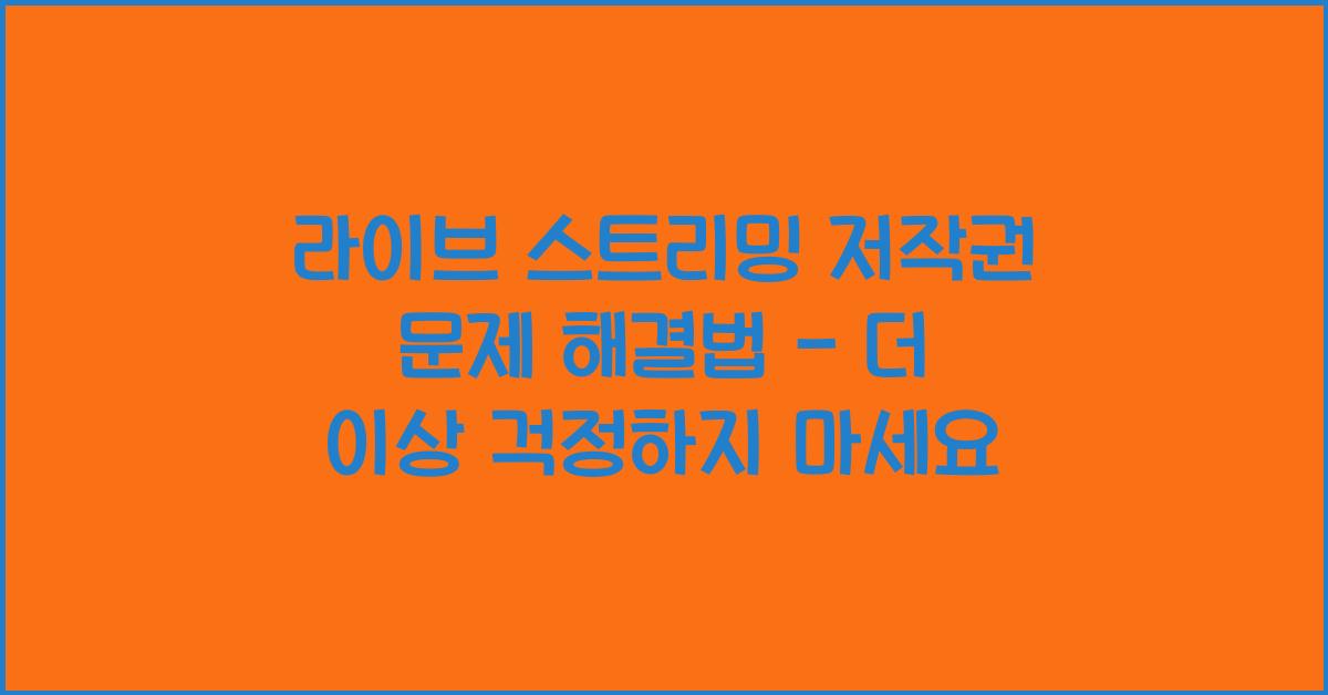 라이브 스트리밍 저작권 문제 해결법