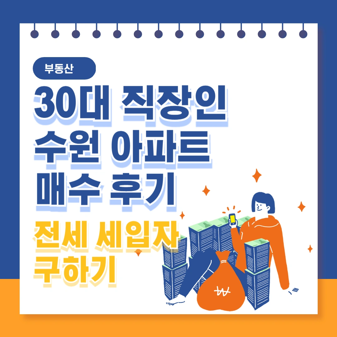 30대-직장인-수원-아파트-매수-세입자