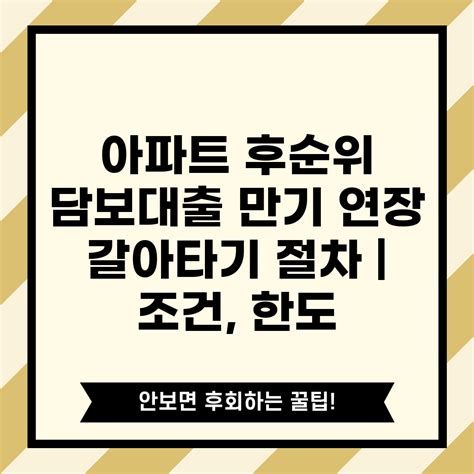 아파트 후 순위 담보 대출 금리