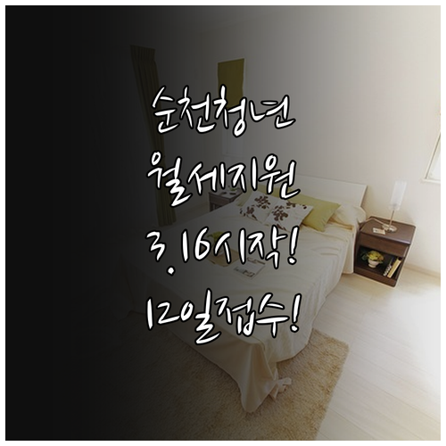 순천시 청년월세지원 3월 16일부터 ..
