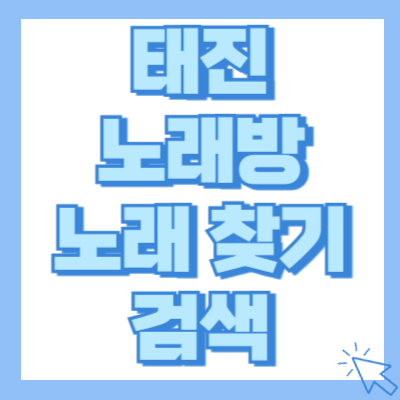 태진 노래방 노래 찾기 검색