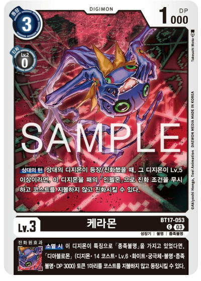 디지몬카드게임 신규 부스터팩 BT17 시크릿 크라이시스 수록 카드 BT17-053 케라몬