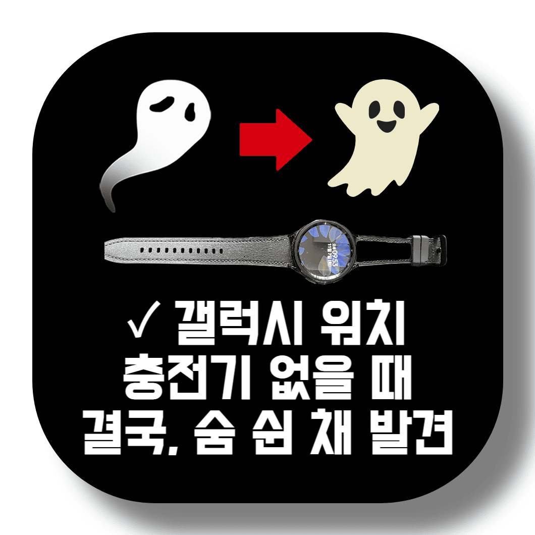 갤럭시-워치-충전기-없을-때-해결-방법-썸네일