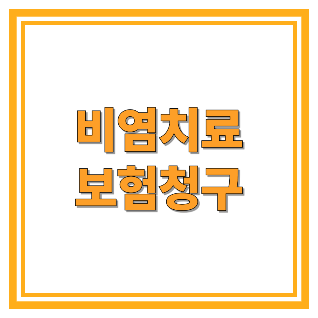 비염치료 방법&middot;비용&middot;보험청구까지 총정리