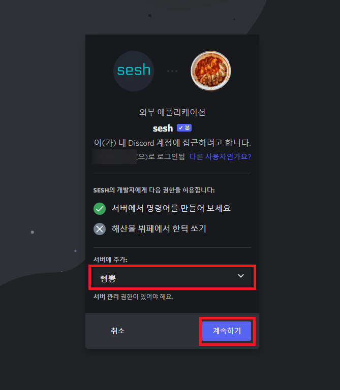 Sesh 봇 서버 선택 인터페이스