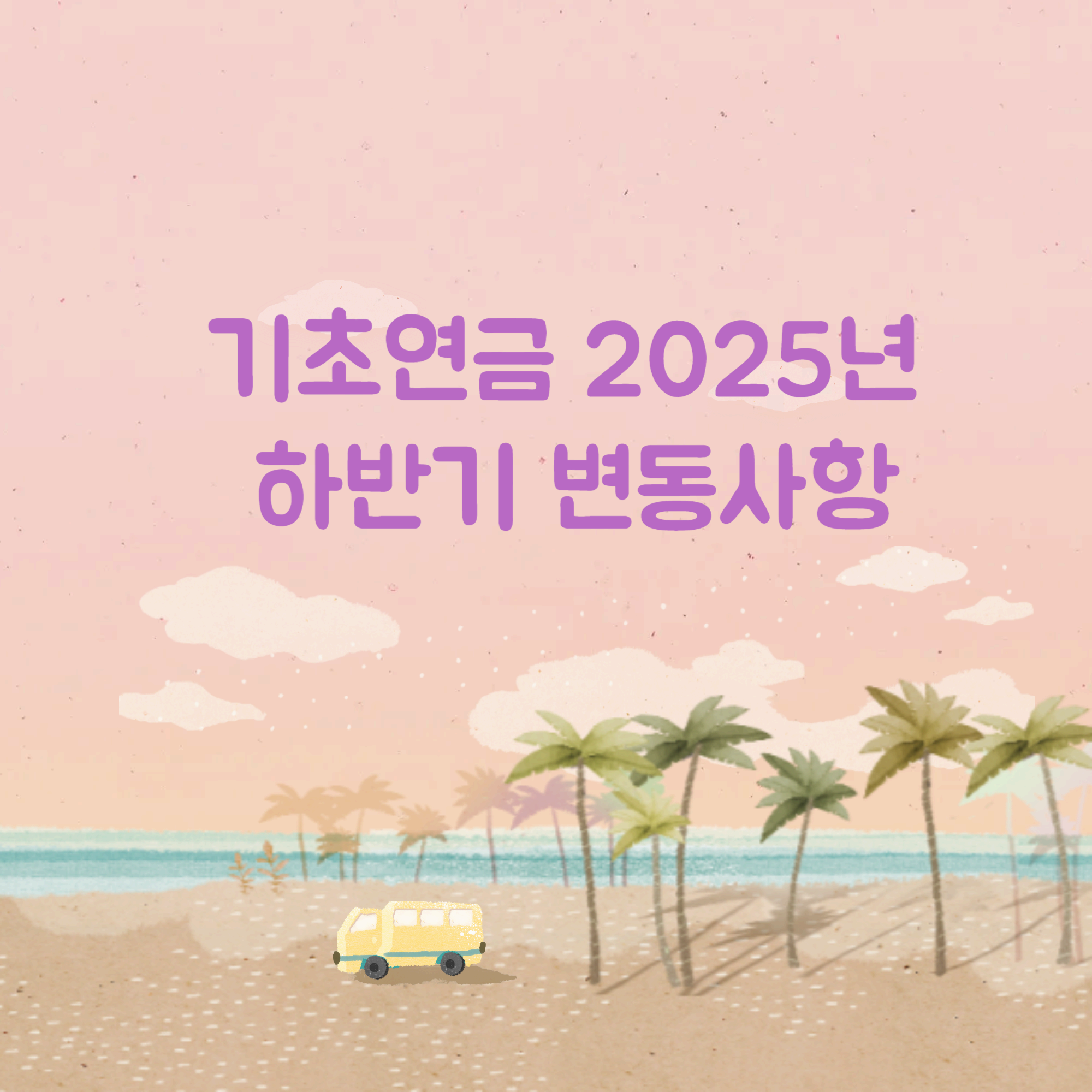 기초연금