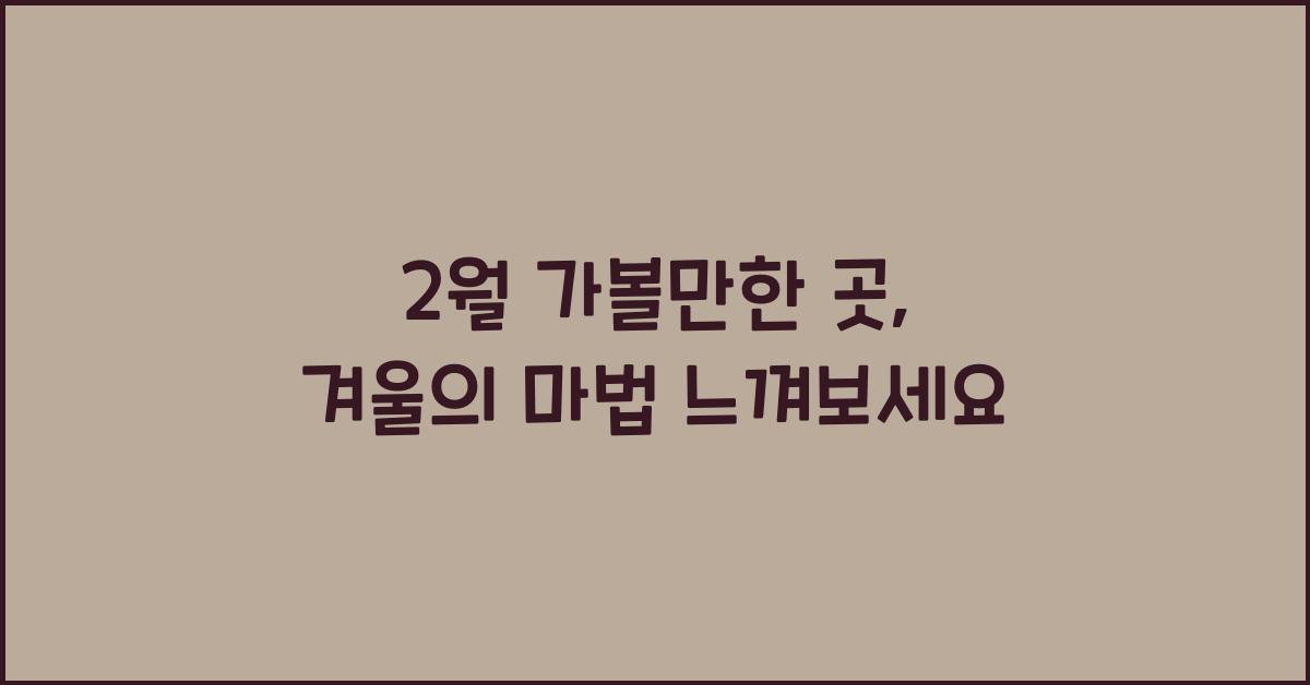 2월 가볼만한 곳