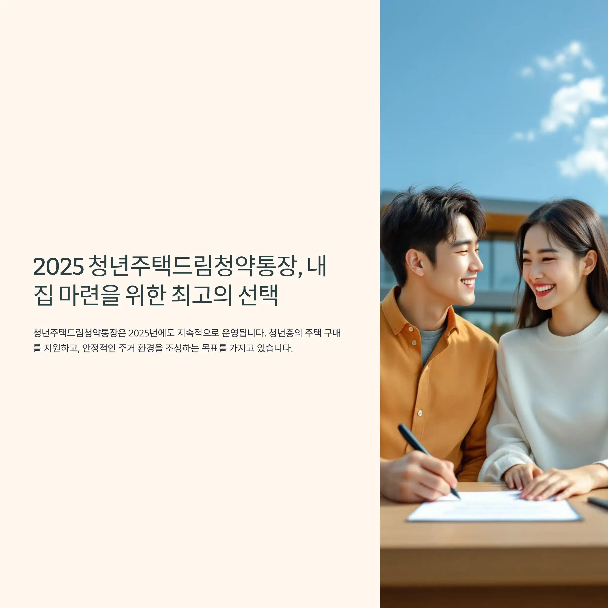 2025 청년주택드림청약통장 신청 방법 및 기준