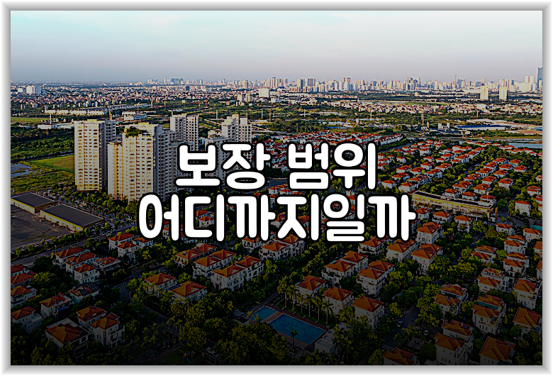 보장 범위 어디까지일까