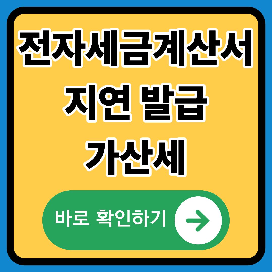 전자세금계산서 지연발급 가산세 정확히알기