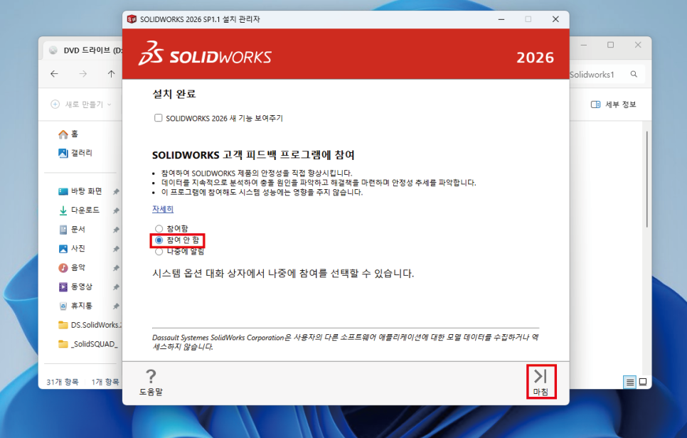 SOLIDWORKS 2026 설치 완료 참여안함 마침 화면