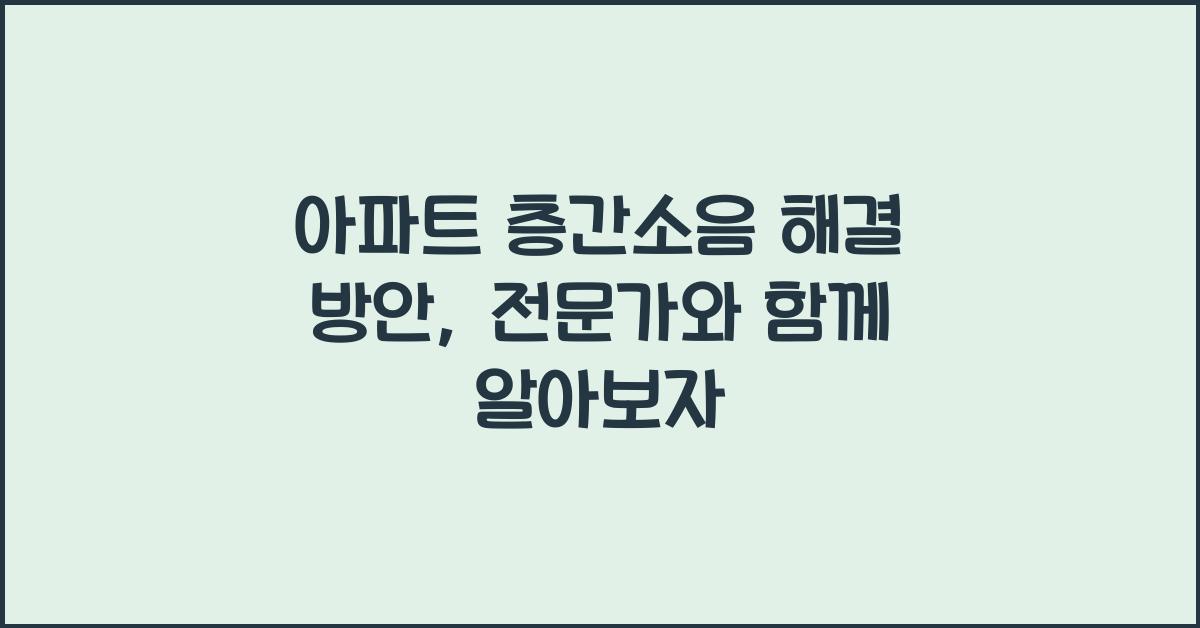 아파트 층간소음 해결 방안