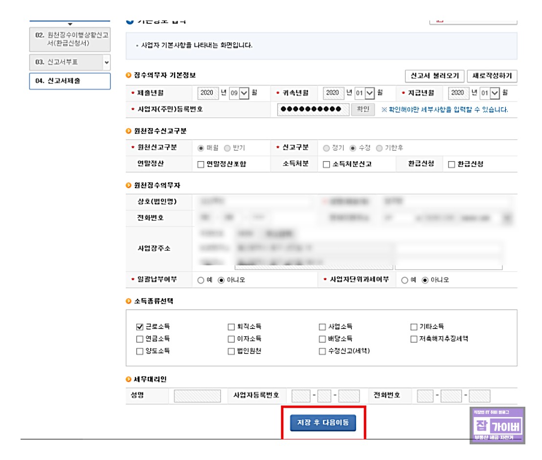 홈택스 원천세 수정신고에서 근로소득 사업소득 항목 선택