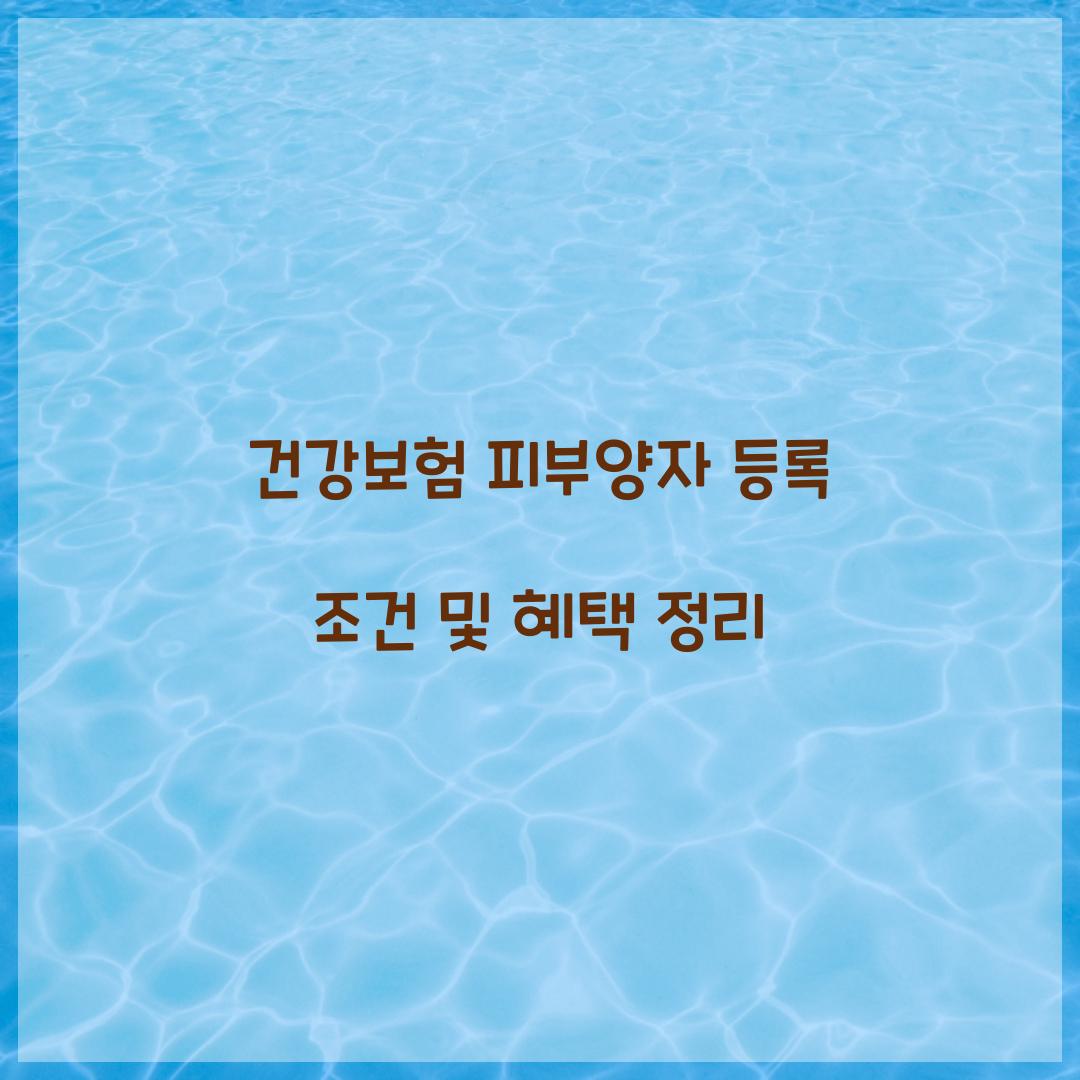 건강보험 피부양자 등록