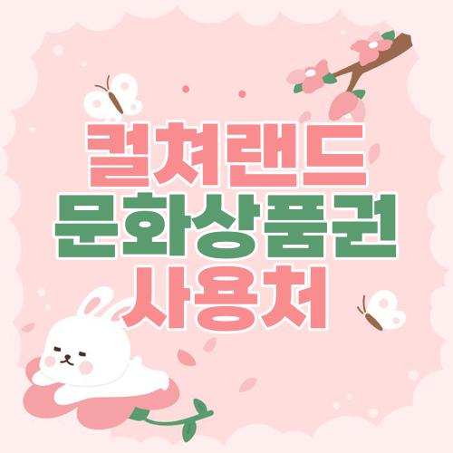 컬쳐랜드 문화상품권 사용처