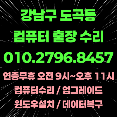 강남구 도곡동 컴퓨터수리