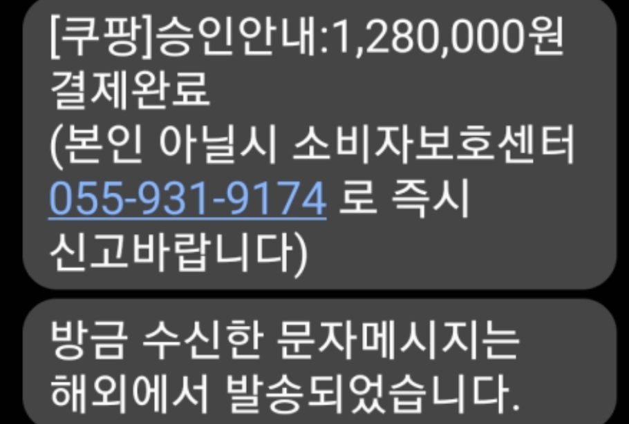 쿠팡을 사칭한 전화와 문자