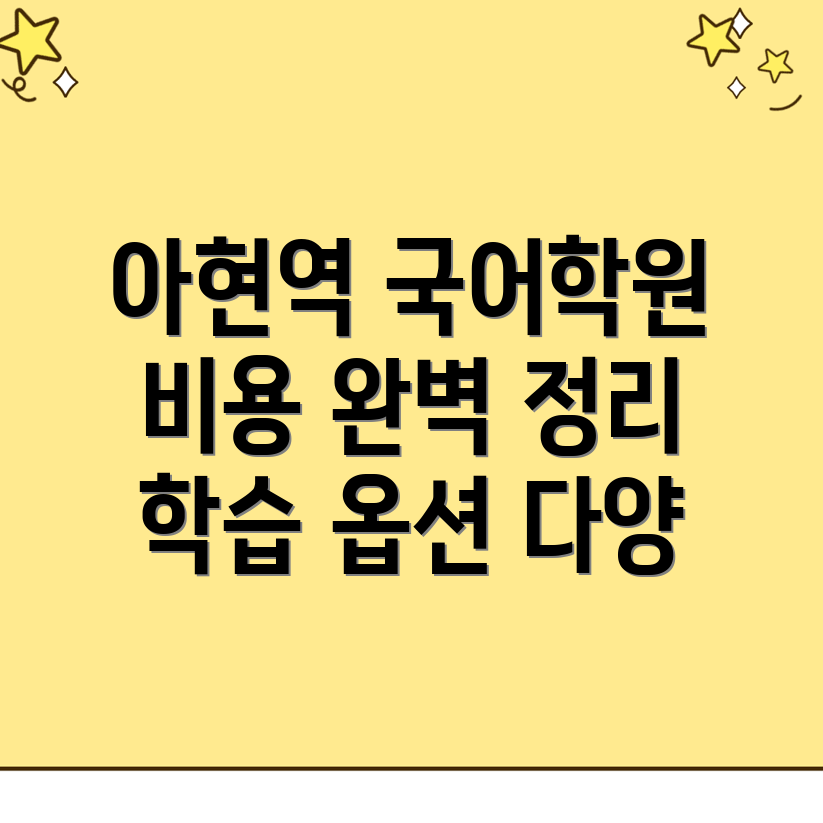 아현역 고등 국어학원 비용