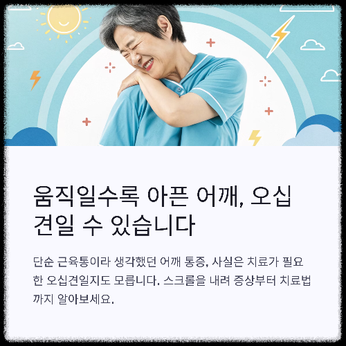 오십견 증상과 치료법 총정리, 어깨 건강 지키는 영양제까지!