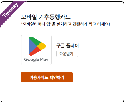 기후동행카드 구매 및 신청방법 (홈페이지-티머니앱)