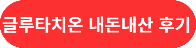 여에스더 글루타치온의 진실