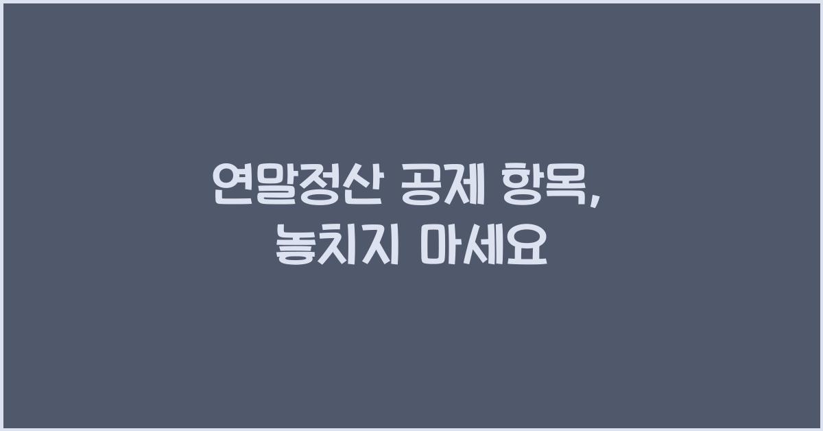 연말정산 공제 항목
