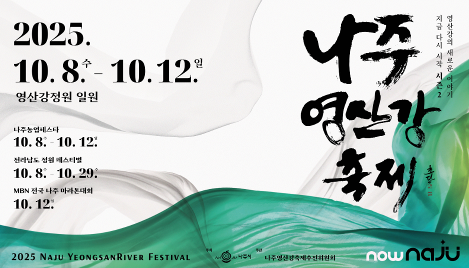 나주 영산강 축제