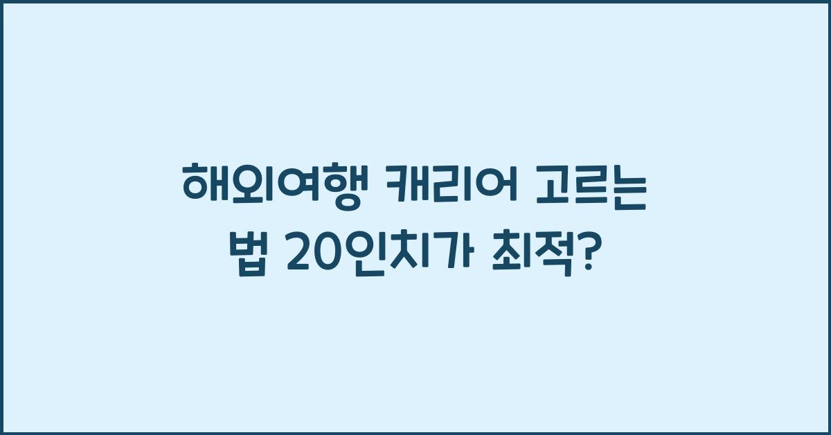 해외여행 캐리어