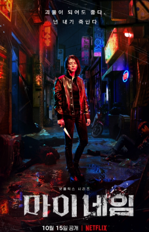 마이 네임 관련사진