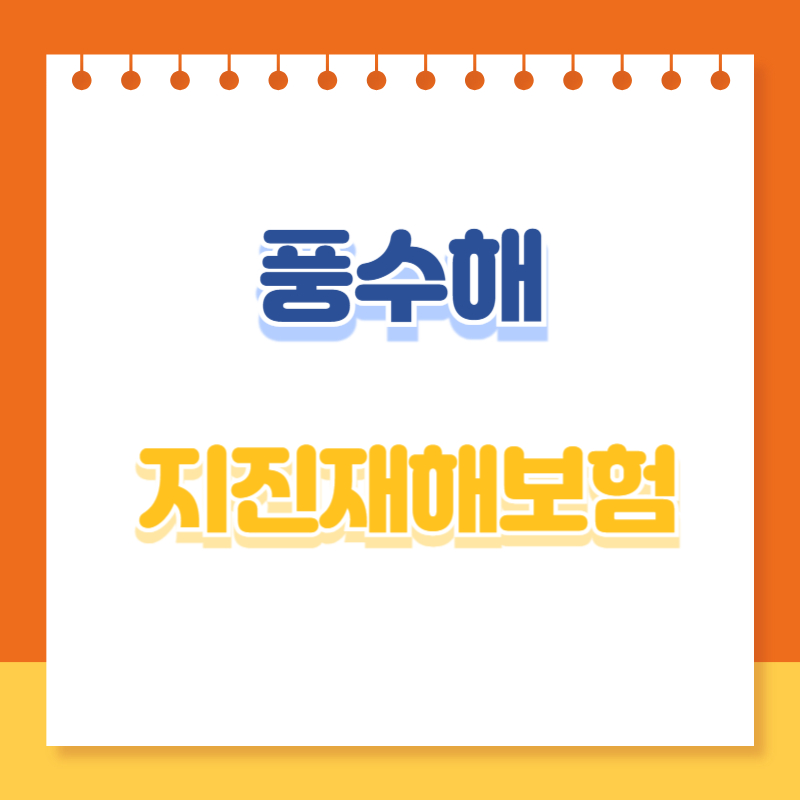 풍수해 지진재해보험