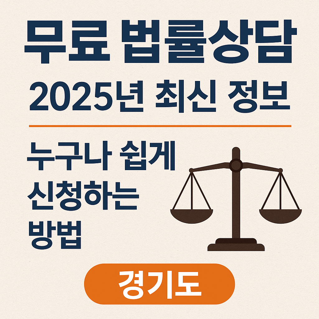 무료법률상담