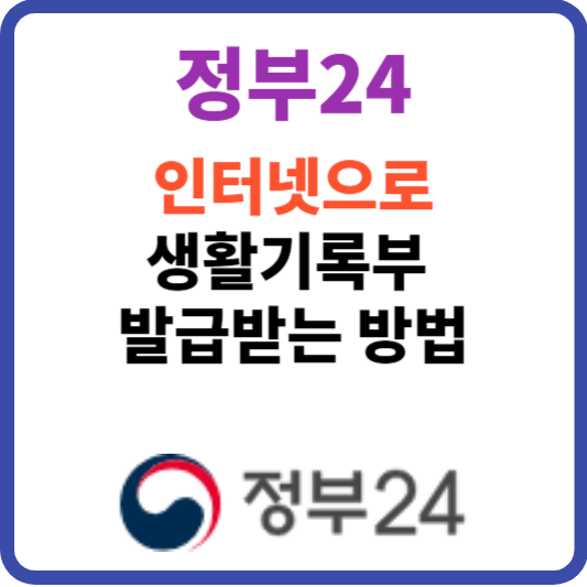 인터넷(정부24)으로 생활기록부 발급방법 상세히 설명