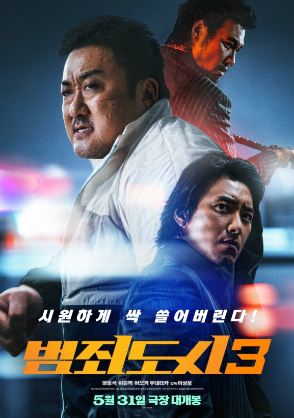 영화 범죄도시3 관련 사진