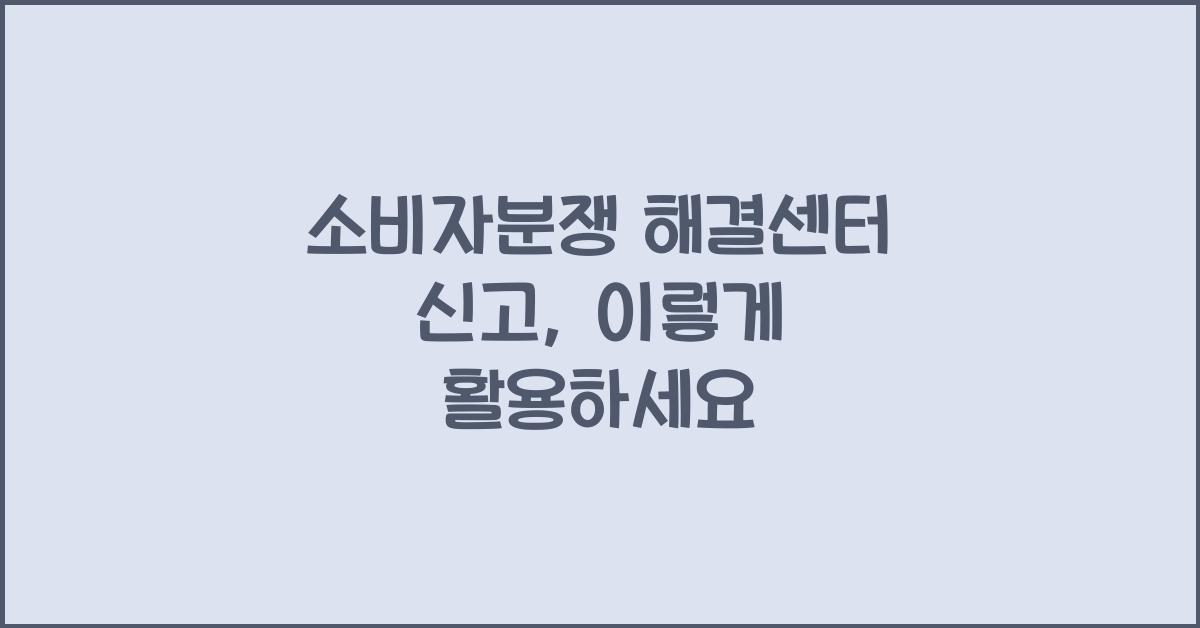 소비자분쟁 해결센터 신고