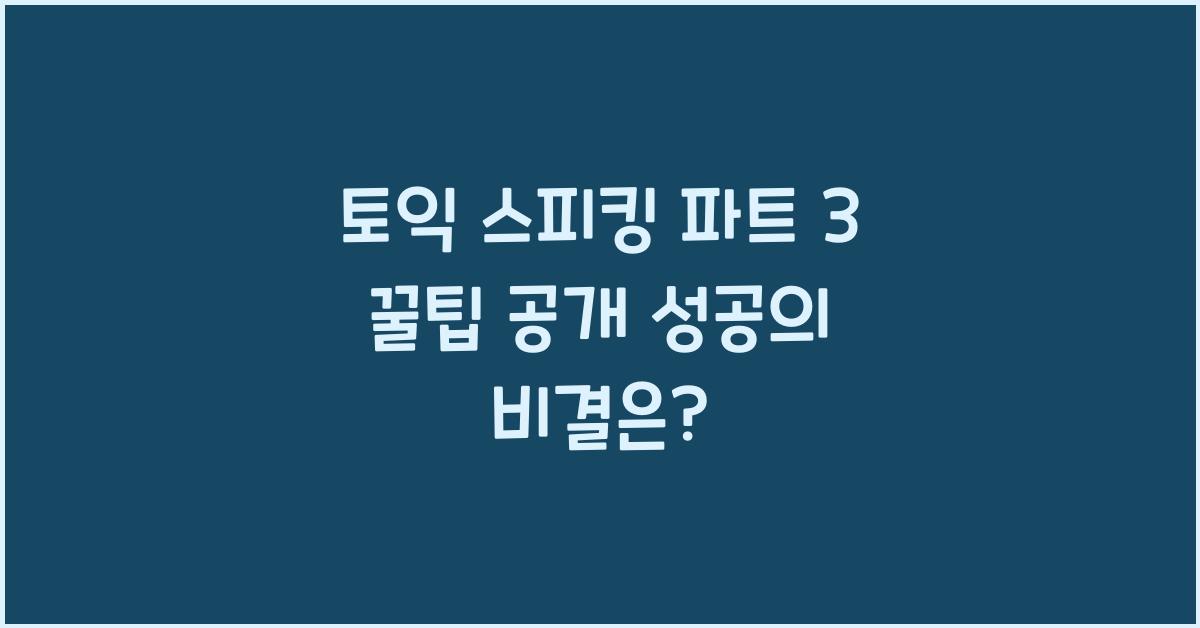 토익 스피킹 파트 3 꿀팁