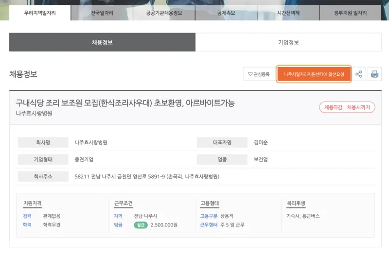 나주시일자리지원센터-구내식당조리보조권-모집