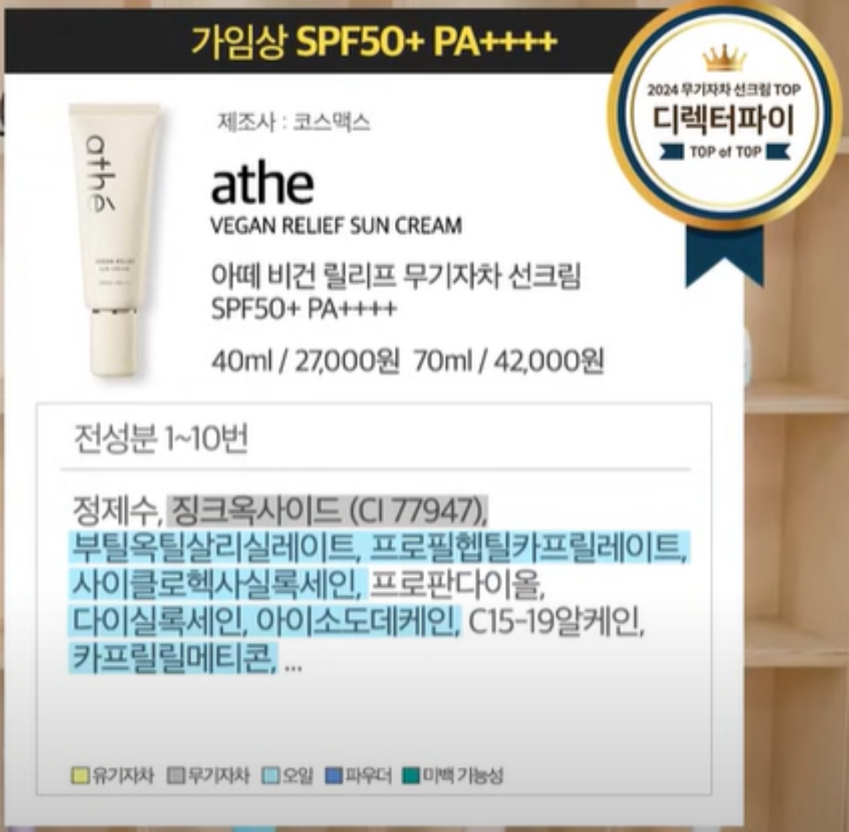 아떼 비건 릴리프 무기자차 선크림 모습과 가격, 성분내용