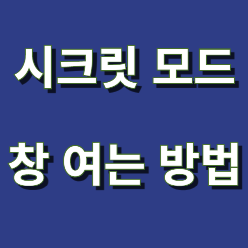 시크릿 모드 창 여는 방법