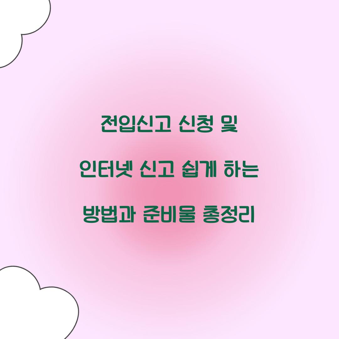 전입신고 신청 및 인터넷 신고
