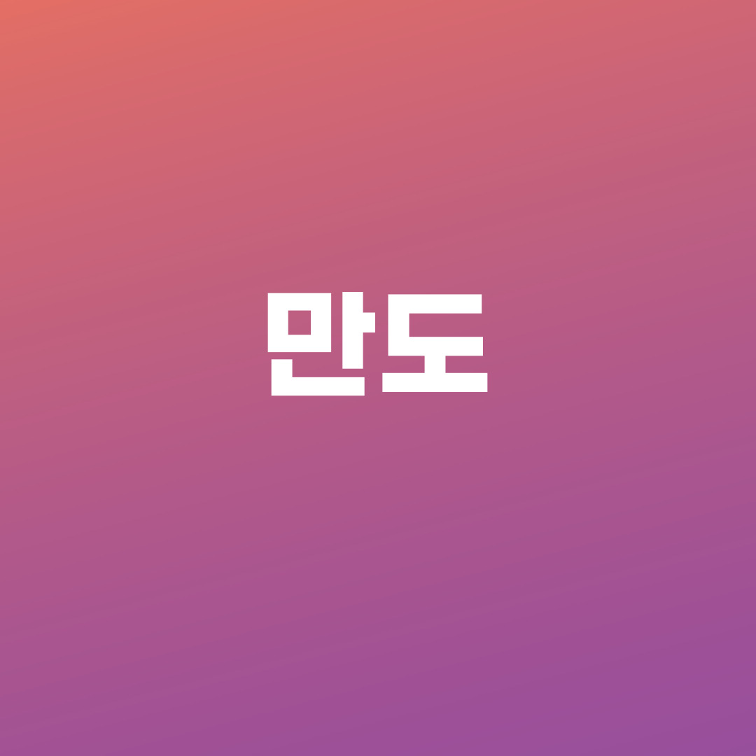 만도