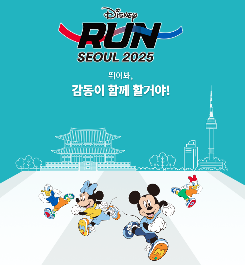 디즈니런 서울 2025 신청방법, 참가비, 코스안내