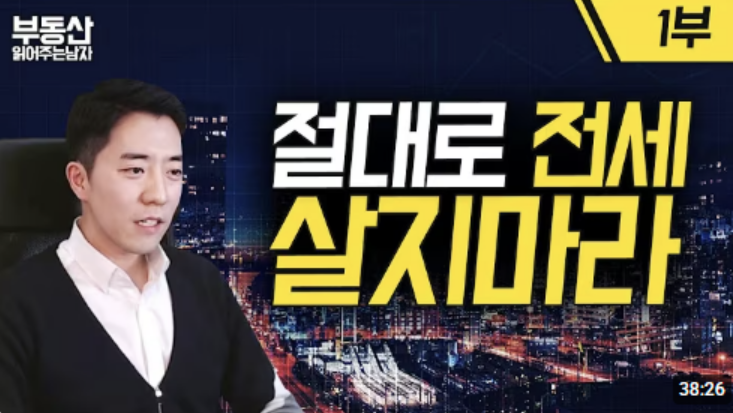 절대로-전세-살지마라