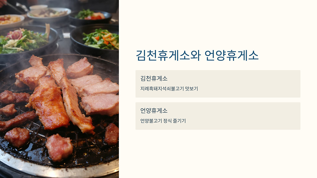 김천휴게소와 언양휴게소