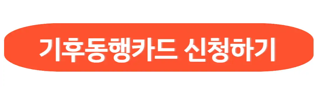 기후동행카드 신청하기
