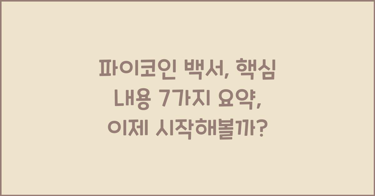 파이코인 백서: 핵심 내용 7가지 요약